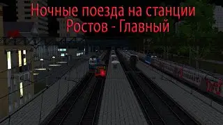 Ночные поезда на станции Ростов - Главный | Trainz 19