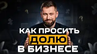Как просить долю в бизнесе: алгоритм переговоров, чтобы владелец сам захотел дать вам долю