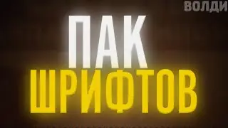 📁📌ТОПОВЫЙ ПАК ШРИФТОВ/СЛИВ ТОПОВОГО ПАКА ШРИФТОВ ДЛЯ ПИКСЕЛЬ ЛАБ/СЛИВ ПАКА ШРИФТОВ/ТОПОВЫЕ ШРИФТЫ