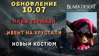 [Black Desert Online] Обновление 10.07.2024