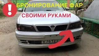 Тонировка Фар своими руками