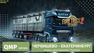 Quper Mod Pack | ETS2 - s02e04 | Доставка ячменя на склад Пятерочки в Екатеринбурге!