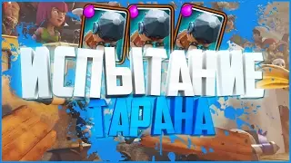 Испытание ТАРАНА [Clash Royale]