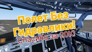 [ 20К ] Полёт без гидравлики! X-Plane 10!