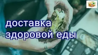 Здоровое питание с доставкой на дом