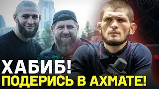Кадыров ЖЕСТКО про Хабиба: ОН – ПРОЕКТ UFC / МЫ И ЕГО ПОРВЕМ! Чимаев о Нурмагомедове?
