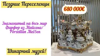 Знаменитый на весь мир фарфор Майсена/ Porzellan Meißen/ Поздние переселенцы/ Германия