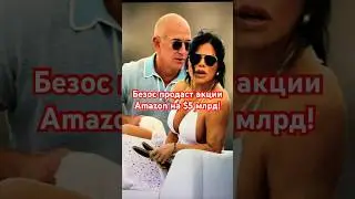 БЕЗОС ЖЕСТКО ПРОДАЕТ!