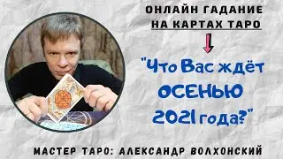 Что Вас ждёт в ОСЕНЬЮ 2021 года?
