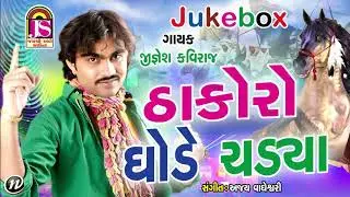 Jignesh Kaviraj || Thakoro Gode Chadaya || Official Song