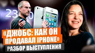 Как продавал Стив Джобс Iphone? | Манипуляции и фишки Джобса, как он выступает? | Большой разбор