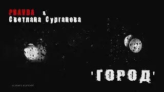 PRAVDA feat Светлана Сурганова - Город