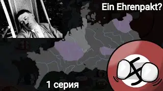 Ein Ehrenpakt? | Серия 1 | Германия на грани
