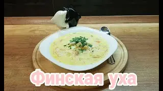 😍 НЕВЕРОЯТНАЯ ФИНСКАЯ УХА | РЫБНЫЙ СУП со СЛИВКАМИ | Julia's recipes 