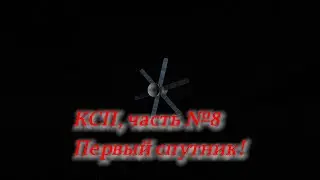 КСП, часть №8. Первый спутник.