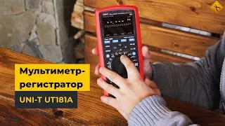 Мультиметр-регистратор UNI-T UT181A