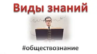 Виды знаний. ЕГЭ Обществознание. 
