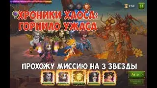 ХРОНИКИ ХАОСА: ПРОХОЖУ ГЛАВУ 