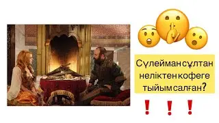 Сулеймен Султан кофеге тыйым салған себебі Хюррем Султан