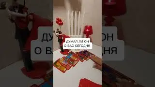 ДУМАЛ ЛИ ОН О ВАС СЕГОДНЯ?