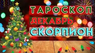 #СКОРПИОН