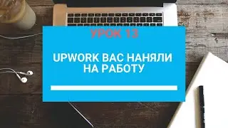 UpWork заработок Вас наняли на работу УРОК 13👍
