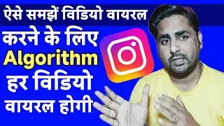 Instagram Algorithm Kaise Kaam Karta Hai |