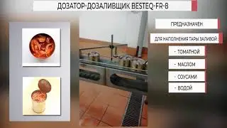 Дозатор-дозаливщик BESTEQ-FR-8