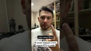 В каком порядке учить задачи ЕГЭ по информатике #егэ2024 #кегэаитов #егэинформатика