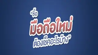 ซื้อมือถือใหม่ ต้องเช็คอะไรบ้าง