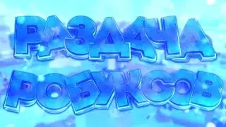 Раздача робуксов и не только💸