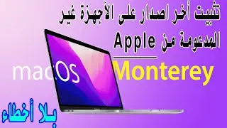macOS Monterey on unsupported mac تثبيت ماك او اس مونتيري على الأجهزة غير المدعومة من ابل بالتفصيل