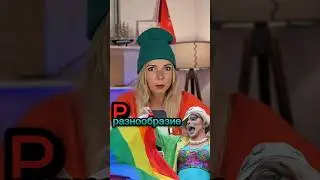 Главное не профессионализм, а разнообразие!  #лгбт #разнообразие #новости #МВШ #политика #shorts