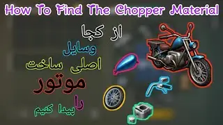 LDOE How to find a chopper material لست دی اون ارت پیدا کردن وسایل موتور