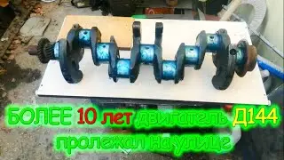 БОЛЕЕ 10 лет двигатель Д144 пролежал на улице