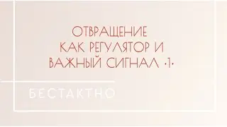 | Отвращение как регулятор и важный сигнал (ч.1) | Подкаст •Бестактно• 				