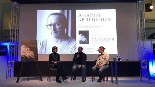 Сценарии кинофильмов Звягинцева. Презентация на международной книжной ярмарке non/fictio№21