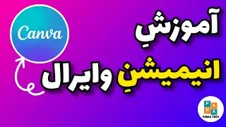 ساخت انیمیشن های گرافیکی وایرال با Canva