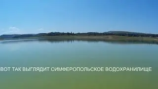 СИМФЕРОПОЛЬСКОЕ  ВОДОХРАНИЛИЩЕ,ЦВЕТЕТ??? 31июля 2020 КРЫМ 2020