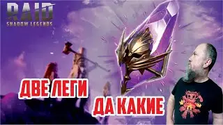 Последние два осколка подряд сделали мне день! RAID: Shadow Legends. (void х2+х10)