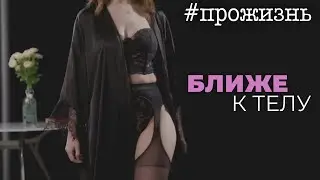 Специальный репортаж о нижнем белье «Ближе к телу» | #прожизнь (2023)