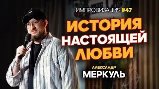 Поиски любви, адская парочка и сырная мечта / МЕРКУЛЬ / ИМПРОВИЗАЦИЯ №47