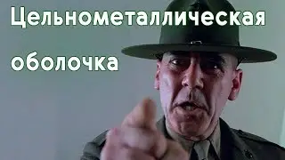 Full Metal Jacket (1987)