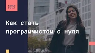 Как стать программистом с нуля: инструкция