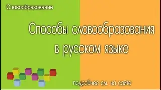 Способы словообразования в русском языке