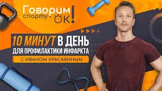 10 минут для укрепления сердечной мышцы 🔥