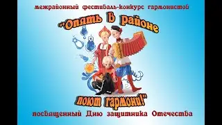 Фестиваль - конкурс гармонистов 