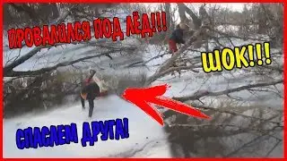 СПАСЕНИЕ УТОПАЮЩЕГО ЗИМОЙ! ПРОВАЛИЛСЯ ПОД ЛЁД! ШОК!!!