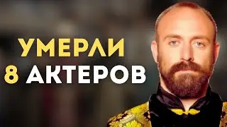 Скорбим | 8 актёров из сериала Великолепный Век, которых мы потеряли слишком рано