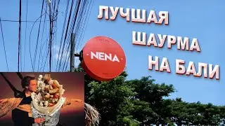ГДЕ ЛУЧШАЯ ШАВЕРМА НА ОСТРОВЕ БАЛИ?
